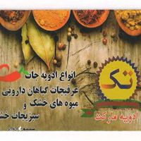 فروش ادویه مرغ و ماهی ، ادویه قلیه ماهی در اصفهان