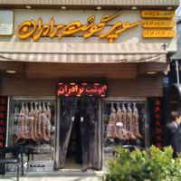 گوشت فروشی در خیابان رباط اصفهان