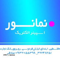 نمایندگی رسمی شرکت نمانور آسیا(هالی استار)در اصفهان 