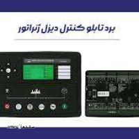 قیمت / فروش انواع مدل مختلف برد های دیزل ژنراتور در اصفهان