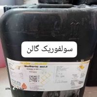 قیمت / فروش انواع سولفوریک گالن / اصفهان (عمده و جزء)
