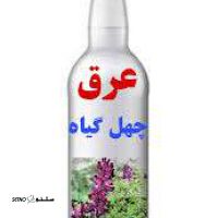 قیمت / فروش عرق چهل گیاه ارگانیک (100 % طبیعی) / اصفهان مسجد سید