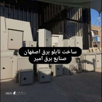 تابلو برق اصفهان صنایع برق امیر 