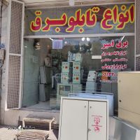 صنایع برق امیر در اصفهان ساخت انواع تابلو برق مسکونی تجاری ساختمانی خانگی و صنعتی
