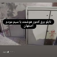 تولید ساخت تابلو برق کنتور ریلی هوشمند اصفهان