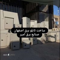 ساخت تابلو های برق در اصفهان