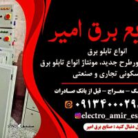 تابلو برق اصفهان صنایع برق امیر فروش تابلو برق ساختمانی و صنعتی