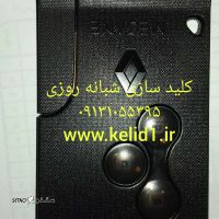 کلید سازی بازکردن قفل کارت مگان ریموت مگان تعمیرات اصفهان۰۹۱۳۱۰۵۵۳۹۵