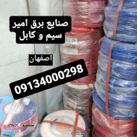 خرید فروش سیم کابل در اصفهان ارسال به سراسر کشور