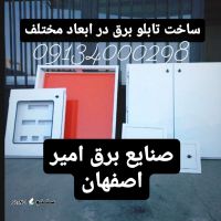 لیست قیمت تابلو برق جعبه برق در اصفهان/ساخت تابلو برق