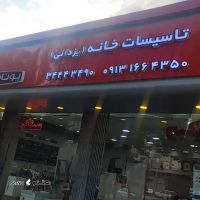 فروش عمده صفر تا صد لوازم تاسیسات ساختمانی در اصفهان