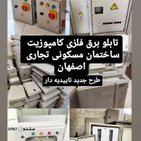 عکس های مربوط به تابلو برق ساختمانی کنتور برق اصفهان مسکونی تجاری 