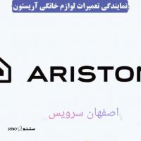 نمایندگی مرکزی تعمیرات لوازم خانگی آریستون در اصفهان 