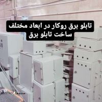 ساخت تابلو برق اصفهان/بهترین سازنده تابلو های برق در اصفهان