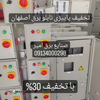 بهترین شرکت سازنده تابلو برق کنتور جدید در اصفهان/صنایع برق امیر زیر نظر اتحادیه استان