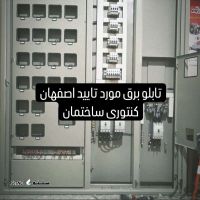 صنایع برق امیر در اصفهان/تابلو برق کنتوری با تاییدیه اداره برق استان اصفهان