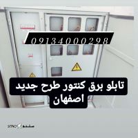صنایع برق امیر در اصفهان/تابلو برق کنتوری با تاییدیه اداره برق استان اصفهان