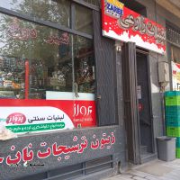 خرید لبنیات سنتی زارعی در خیابان شهیدان شرقی / اصفهان