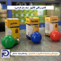  لامپ رنگی کالیوز نمایندگی کالیوز در استان اصفهان