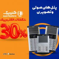 فروش ویژه پنل های صوتی و تصویری الکتروپیک 30 درصد تخفیف