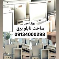 ساخت تابلو برق/تحویل انی ارسال داریم