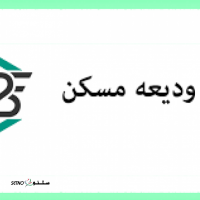 ثبت نام وام ودیعه مسکن اصفهان / امام خمینی / دهنو