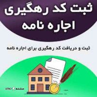 ثبت کد رهگیری اجاره نامه اصفهان خیابان امام خمینی دفتر پیشخوان 