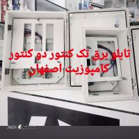 تابلو برق کامپوزیت قیمت عمده و تک اصفهان