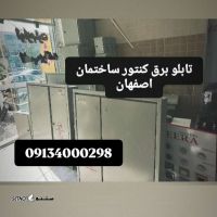 اداره برق استان اصفهان/برق امیر زیر مجموعه تابلو های ساختمانی تاییدیه دار