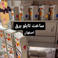 شرکت توزیع برق استان اصفهان/فروشگاه برق امیر زیر مجموعه تابلو های ساختمانی تاییدیه دار