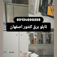 ساخت تابلو برق های ساختمانی در اصفهان:کنتور ریلی جدید 