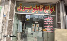 تولید ساخت تابلو برق/قیمت کیلویی ۱۰۰هزار تومان