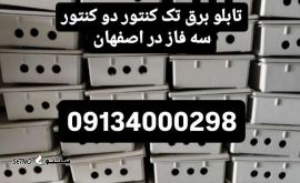 تولید ساخت تابلو برق کامپوزیت اصفهان 