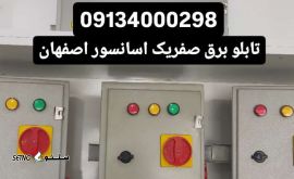 تولید ساخت  تابلو برق صفریک اسانسور اصفهان 