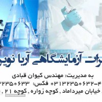 تجهیزات پزشکی - آزمایشگاهی در اصفهان 