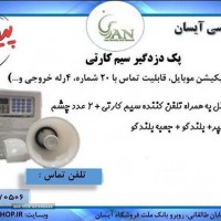 پنل دزد گیر سیمکارتی در اصفهان