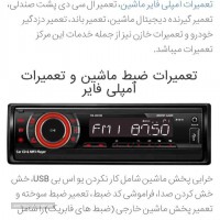 تعمیر و سرویس رادیو پخش شرکت سایپا و ایران خودرو 
