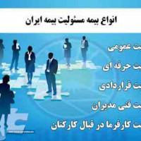 بیمه مسئولیت ایران 
