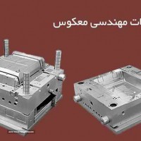 خدمات مهندسی معکوس - شهرک صنعتی امیر کبیر 