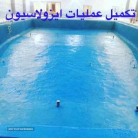آب بندی استخر در اصفهان 