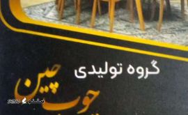 گروه تولیدی چوب چین@