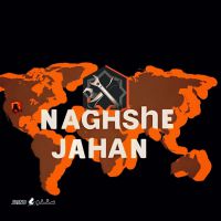 ابزار نقش جهان