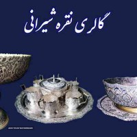 تولید ظروف نقره و نقره نما در اصفهان 