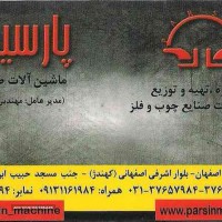 فروش ماشین آلات صنایع چوب و فلز در اصفهان 