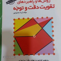 کتابهای روشها وراهبردهای تقویت دقت وتوجه وتقویت حافظه در اصفهان