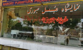 تولید مبل صبوری