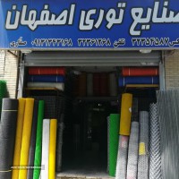 صنایع توری اصفهان