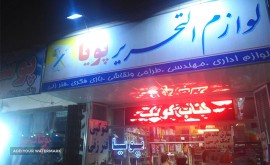 لوازم التحریر پویا