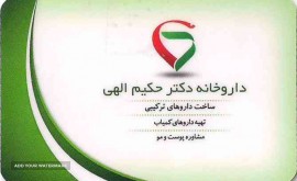 داروخانه دکتر حکیم الهی