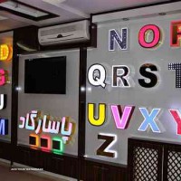 تابلو-سازی-پاسارگاد-سازنده-حروف-برجسته-مدرن